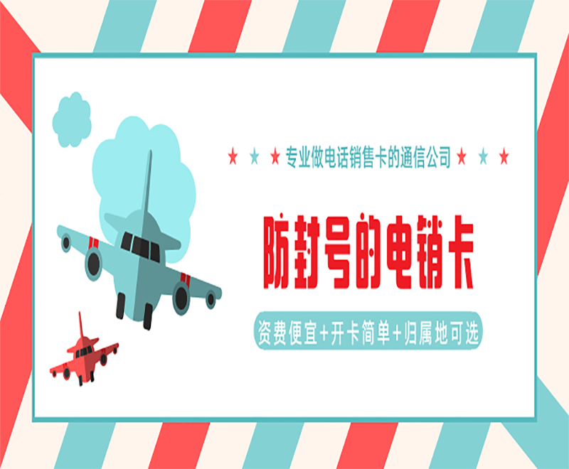 湖南電銷專用電話卡 湖南電銷專用電話卡