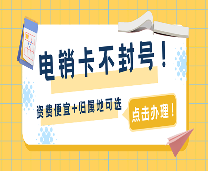 邵陽不封號電銷卡 邵陽不封號電銷卡