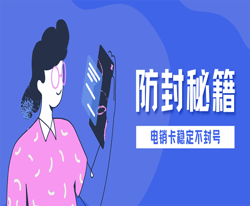 天津防封電銷卡 天津防封電銷卡