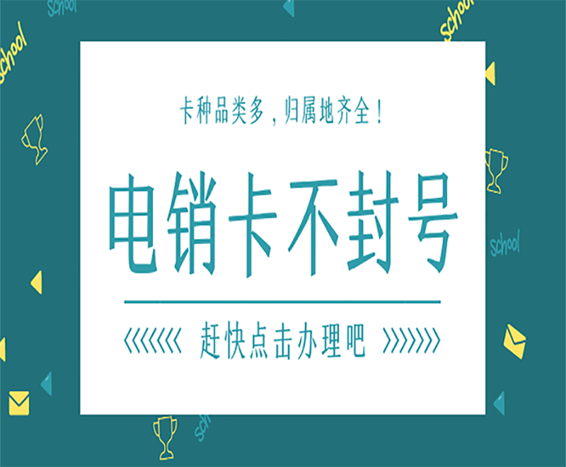 唐山防封電銷卡 唐山防封電銷卡