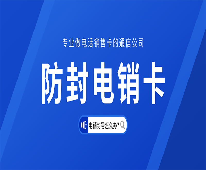 甘孜不封號電銷卡 甘孜不封號電銷卡