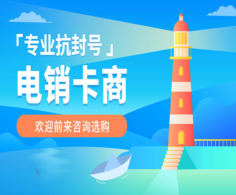 秦皇島不封號(hào)電銷卡 秦皇島不封號(hào)電銷卡