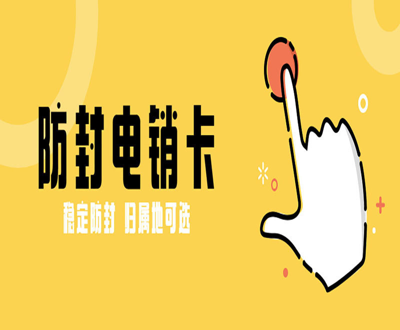 電銷公司電銷專用卡 電銷公司電銷專用卡