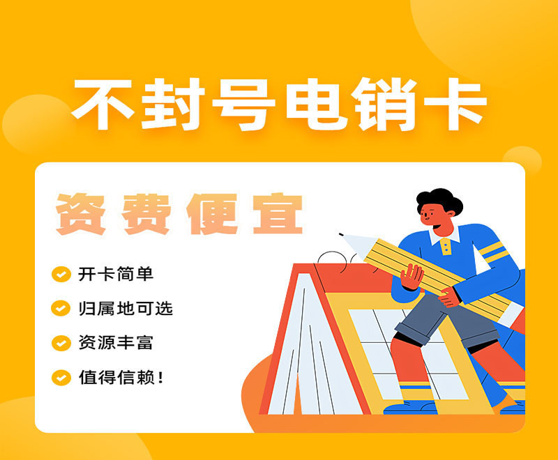 河南防封卡電銷卡 河南防封卡電銷卡