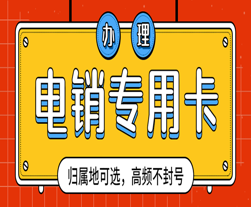 貴州電銷專用電銷卡 貴州電銷專用電銷卡