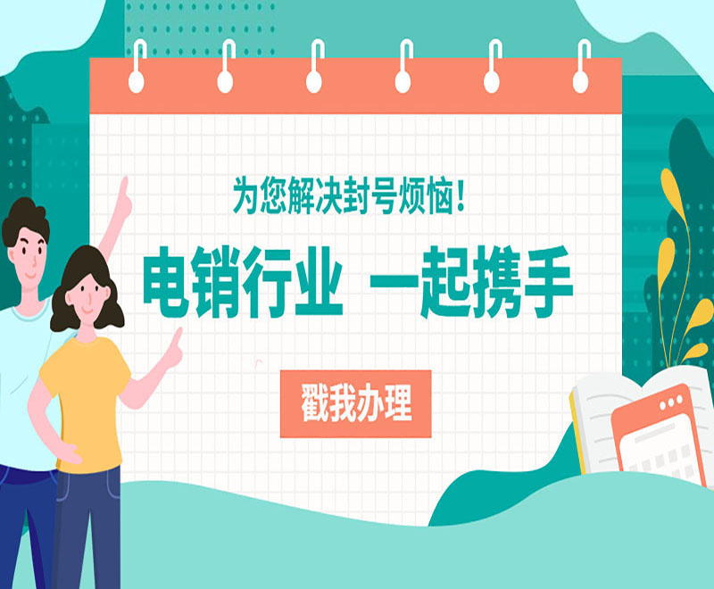 通化不封號電銷卡 通化不封號電銷卡