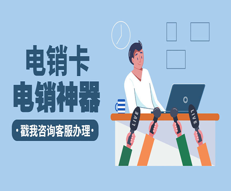 南昌包月電銷卡 南昌包月電銷卡