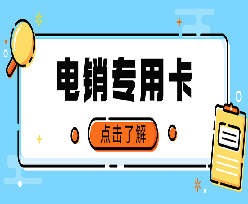 賀州電銷專用卡 賀州電銷專用卡