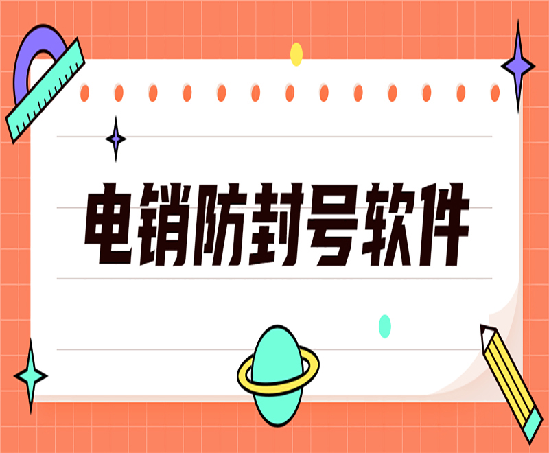 長沙電銷外呼防封號軟件
