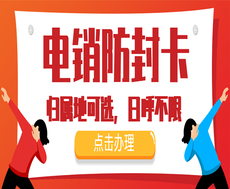 成都防封電銷卡 成都防封電銷卡