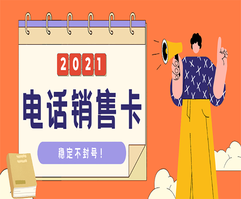 寧德購買電銷卡 寧德購買電銷卡