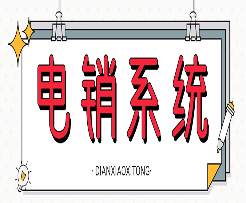 山西便宜電銷機器人系統