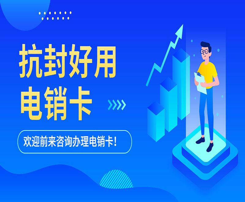 濟南電銷卡