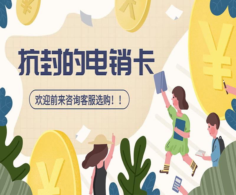淄博電銷卡 淄博電銷卡