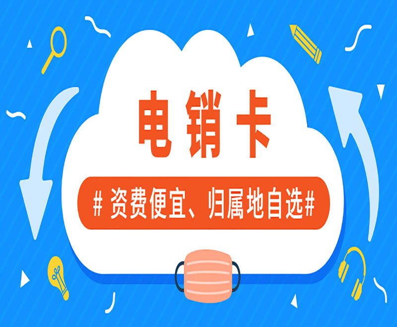 山西不封號(hào)電銷卡