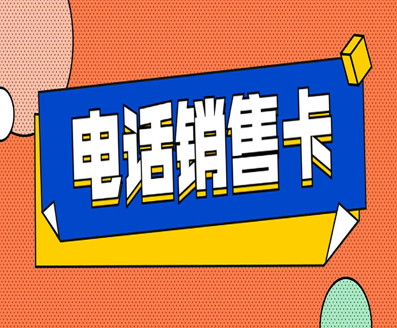 辦什么電銷電話卡 辦什么電銷電話卡