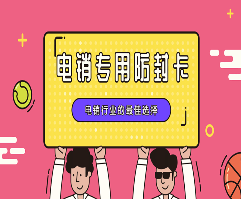 辦理電銷(xiāo)卡成都