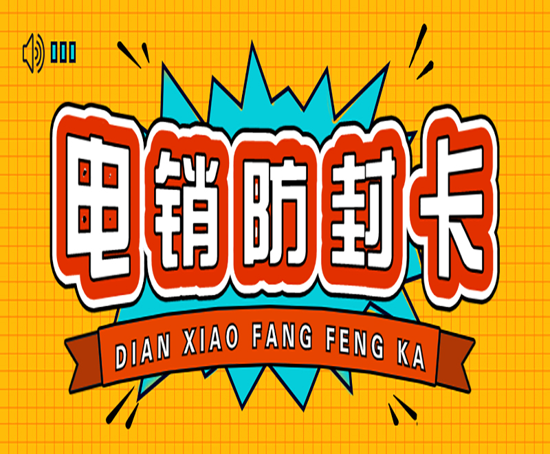 電銷卡哪里有上海