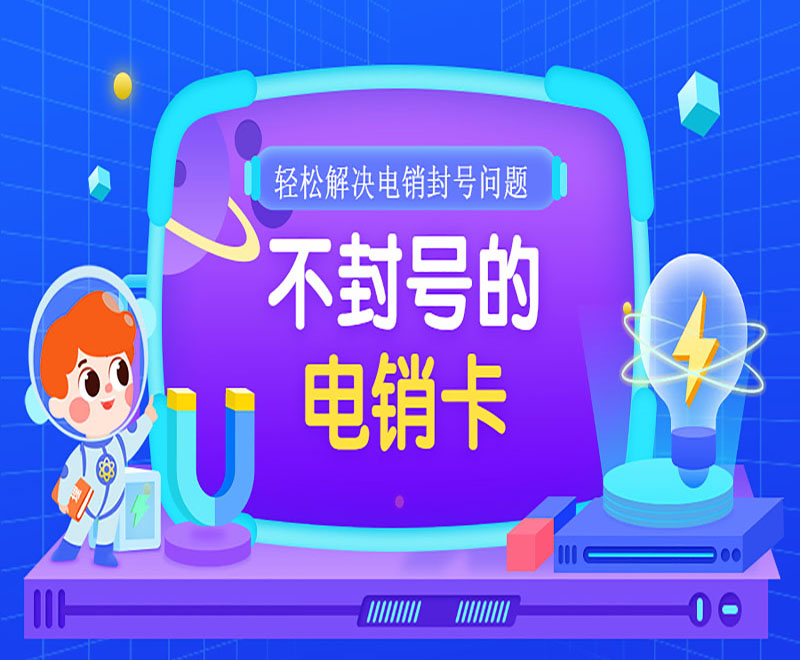 天津電銷不封號(hào)卡