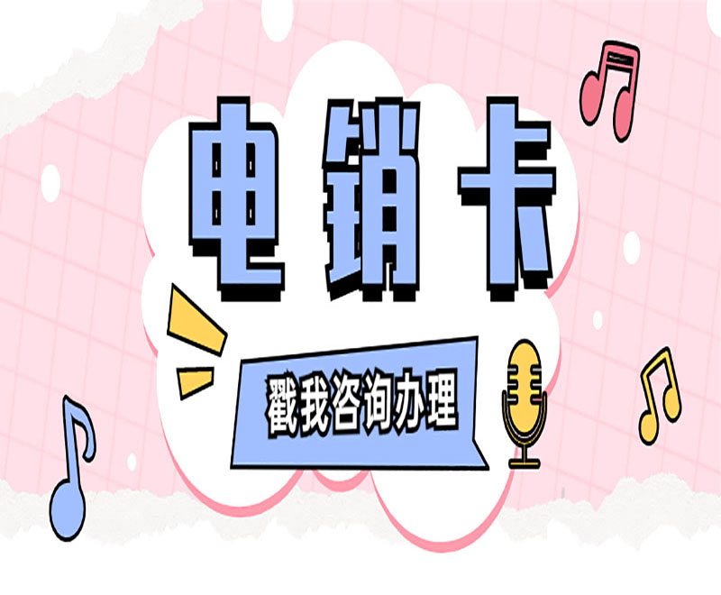 北京電銷防封語音卡 北京電銷防封語音卡