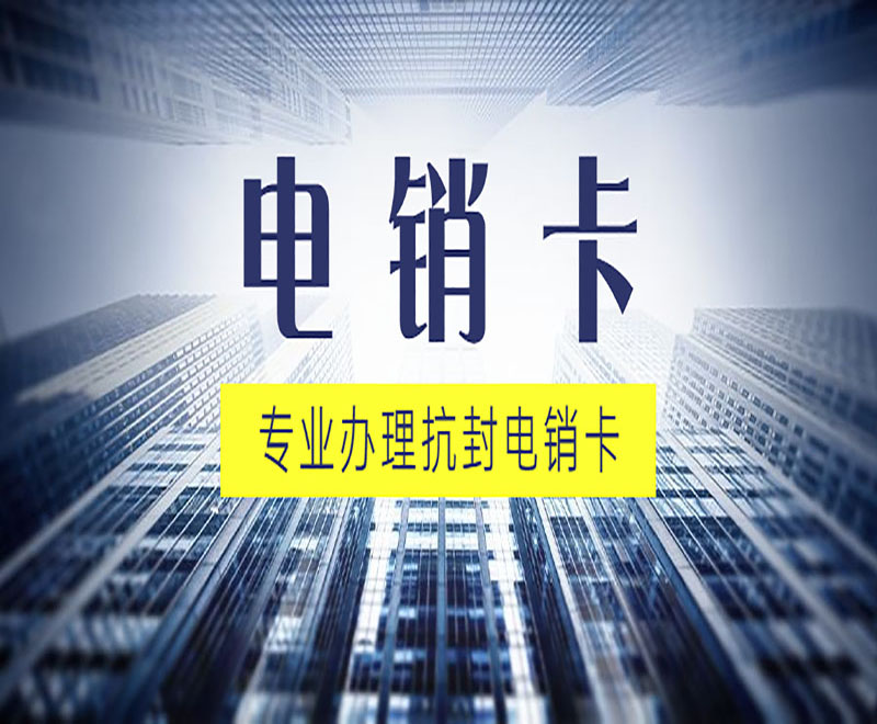 防封電銷卡濟南