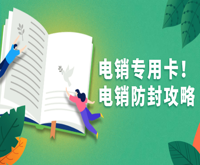 重慶電銷卡申請