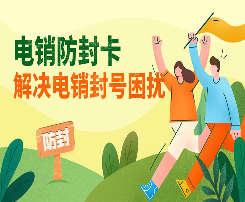 電銷卡服務熱線上海