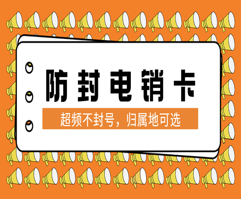 太原電銷(xiāo)卡辦理渠道