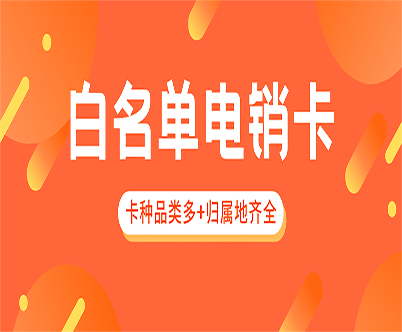 防封電銷卡購(gòu)買泉州