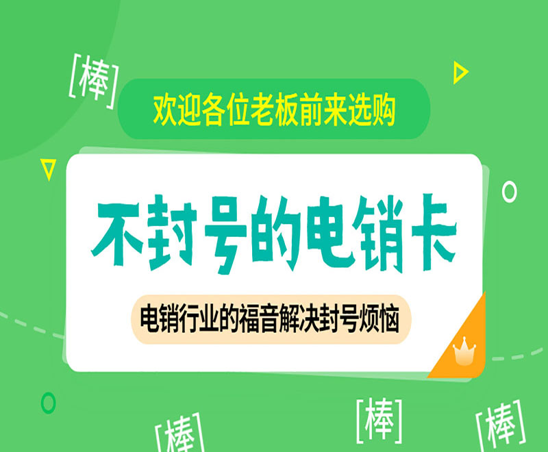 電銷卡加盟長春