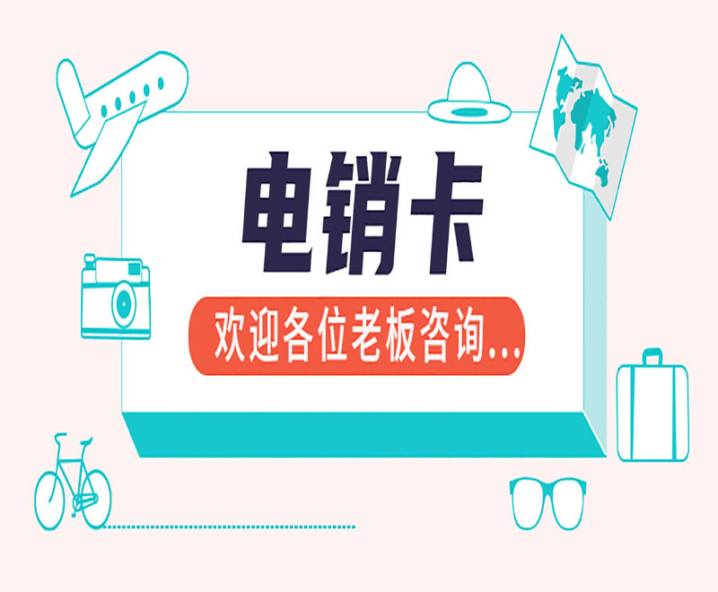 防封號(hào)電銷卡鄭州