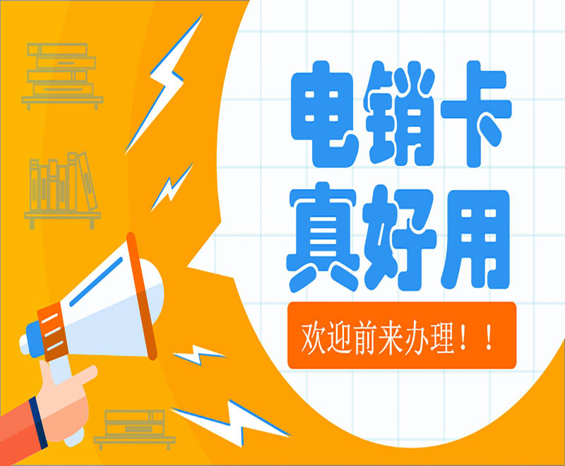 電銷防封號(hào)卡杭州
