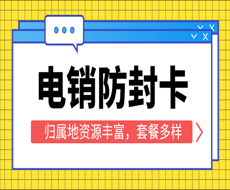 電銷(xiāo)卡辦理渠道上海