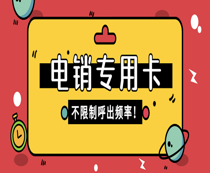 重慶電銷(xiāo)卡