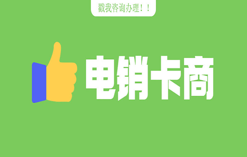 不封號的電銷卡