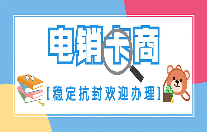 防封電銷卡