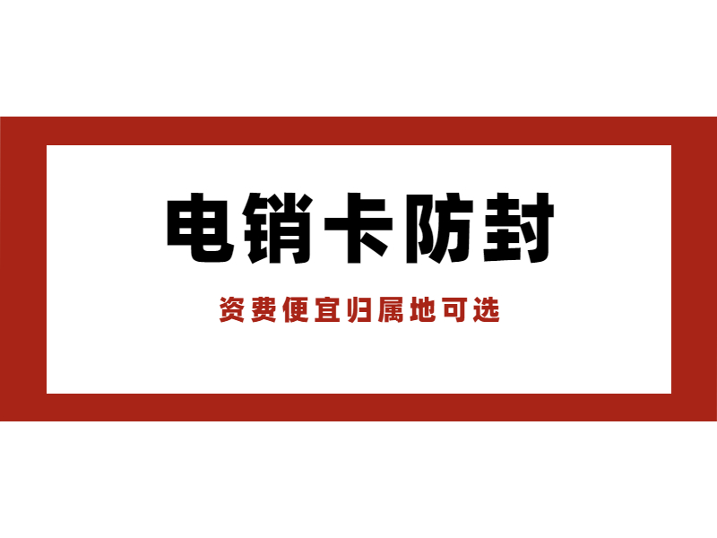 電銷(xiāo)卡