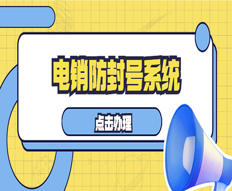 電銷系統
