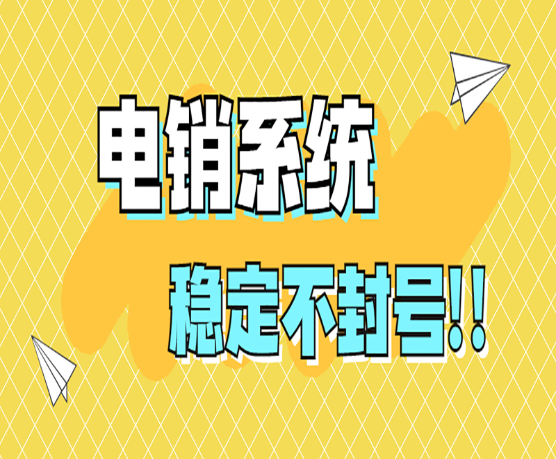電銷(xiāo)系統(tǒng)