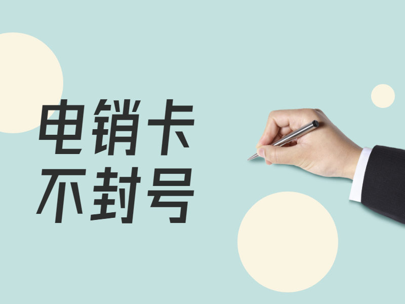 電銷(xiāo)卡