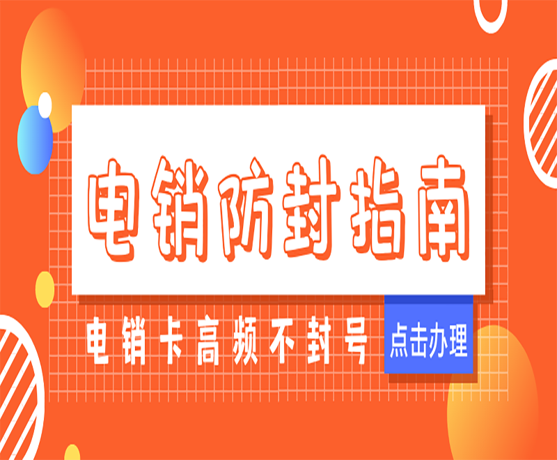 電銷(xiāo)卡