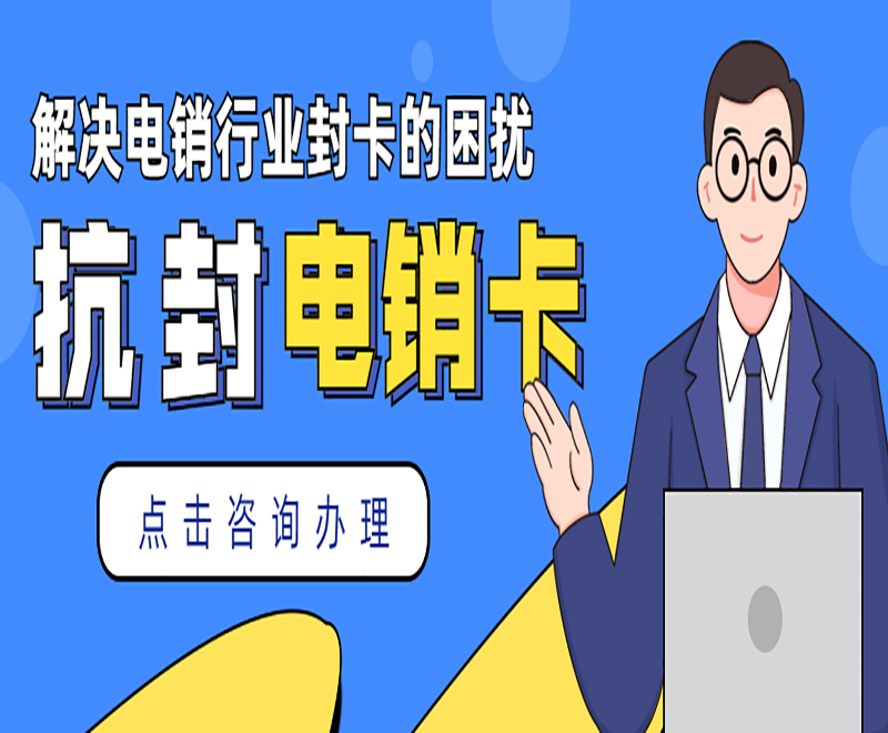 防封電銷卡