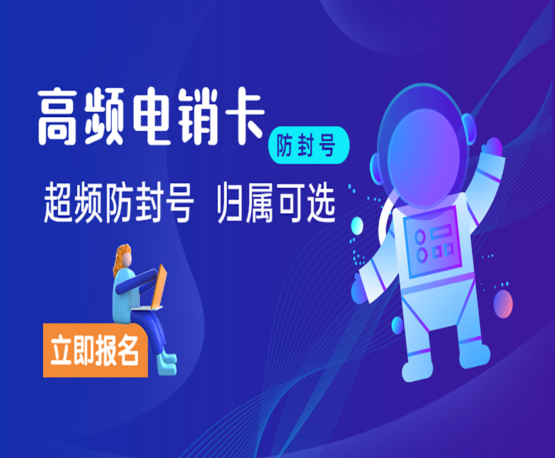 防封電銷卡