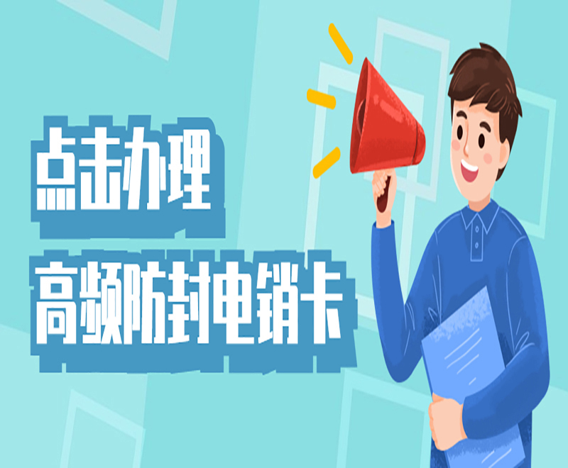 防封電銷(xiāo)卡