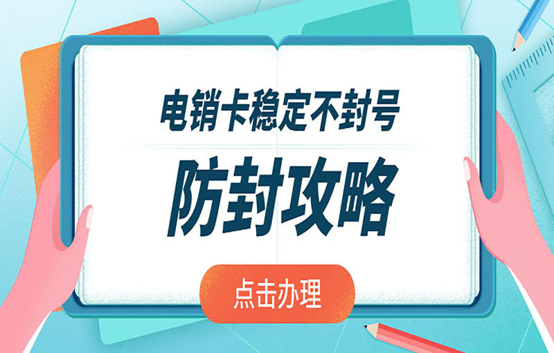 電銷卡穩(wěn)定不封號(hào) 防封攻略