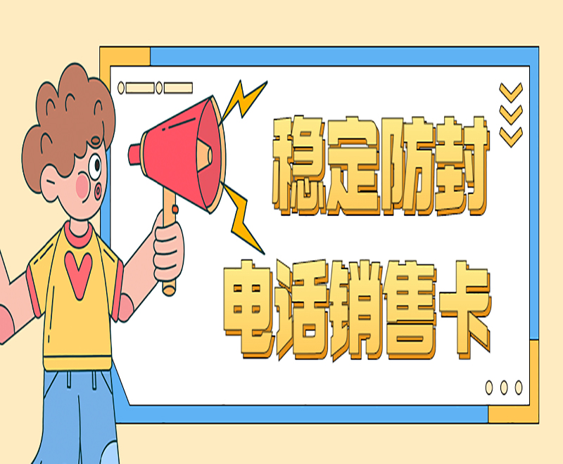 穩(wěn)定防封 電話銷售卡