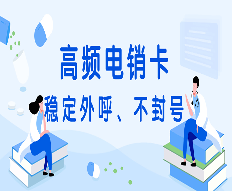 高頻電銷卡 穩定外呼、不封號