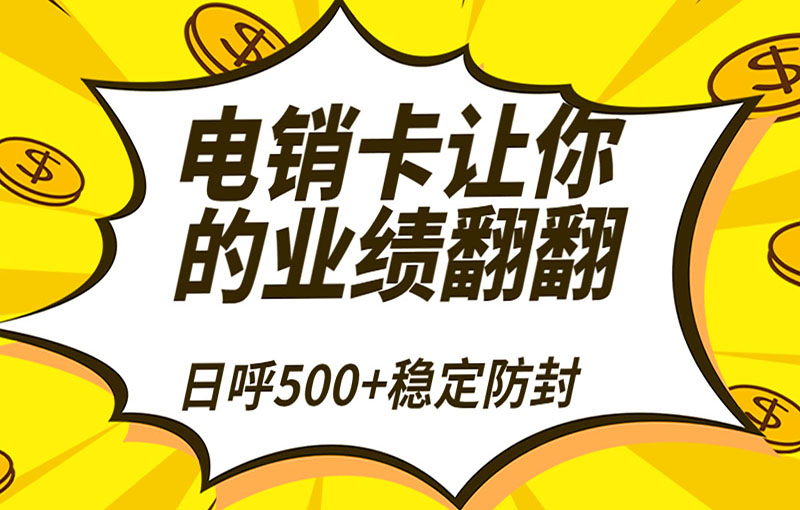 電銷卡讓你的業(yè)績翻翻