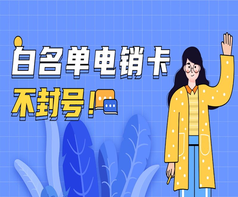 白名單電銷卡 不封號(hào)！