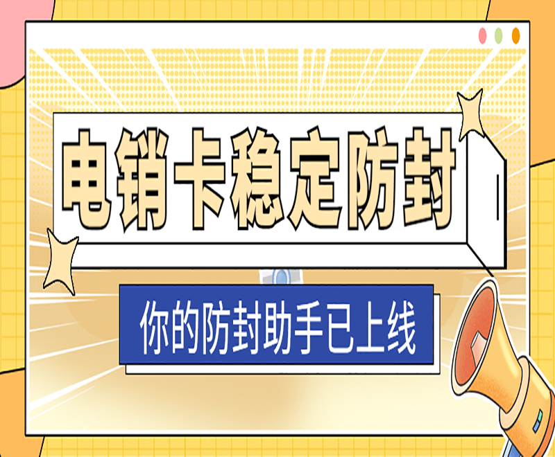 電銷卡穩定防封
